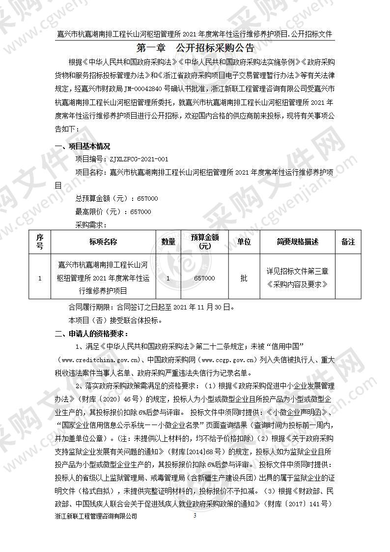 嘉兴市杭嘉湖南排工程长山河枢纽管理所2021年度常年性运行维修养护项目