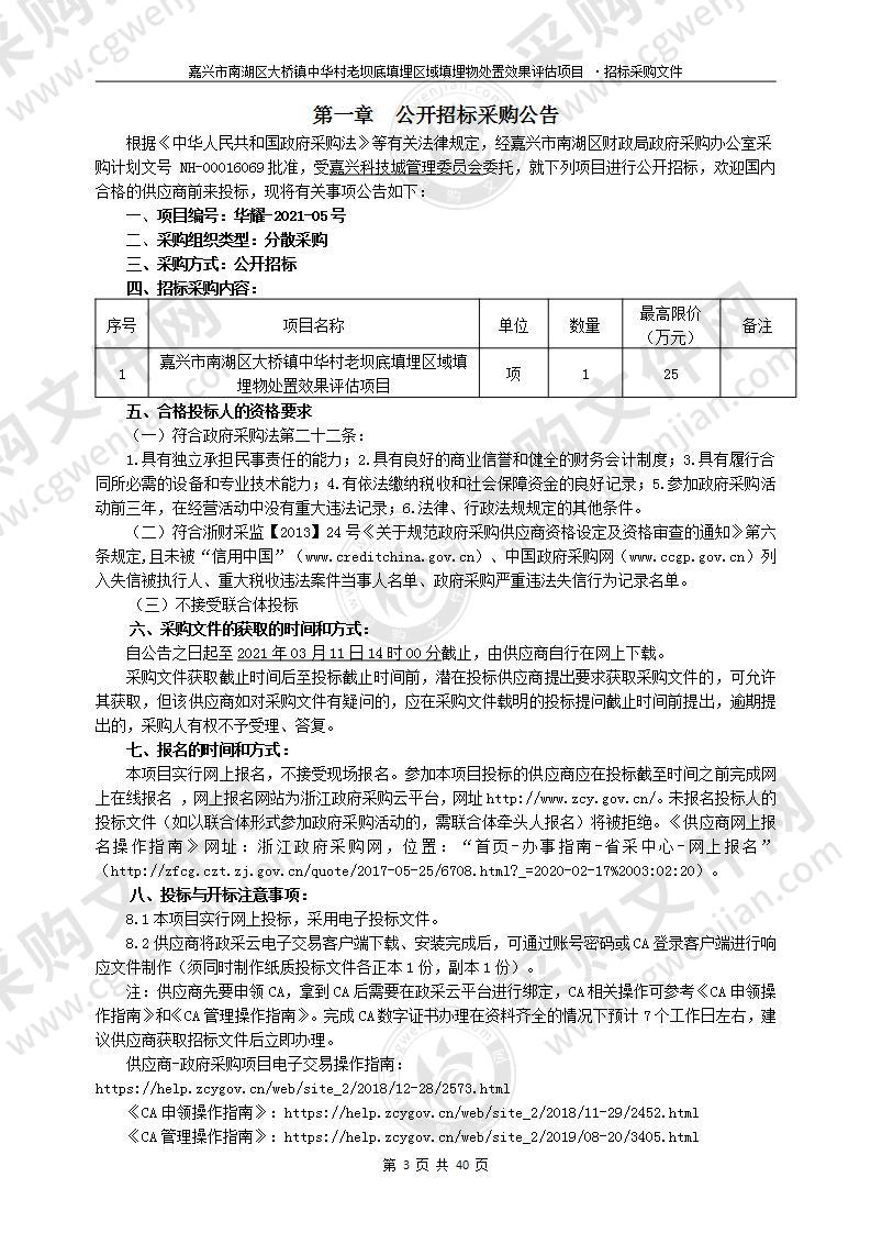 嘉兴市南湖区大桥镇中华村老坝底填埋区域填埋物处置效果评估项目