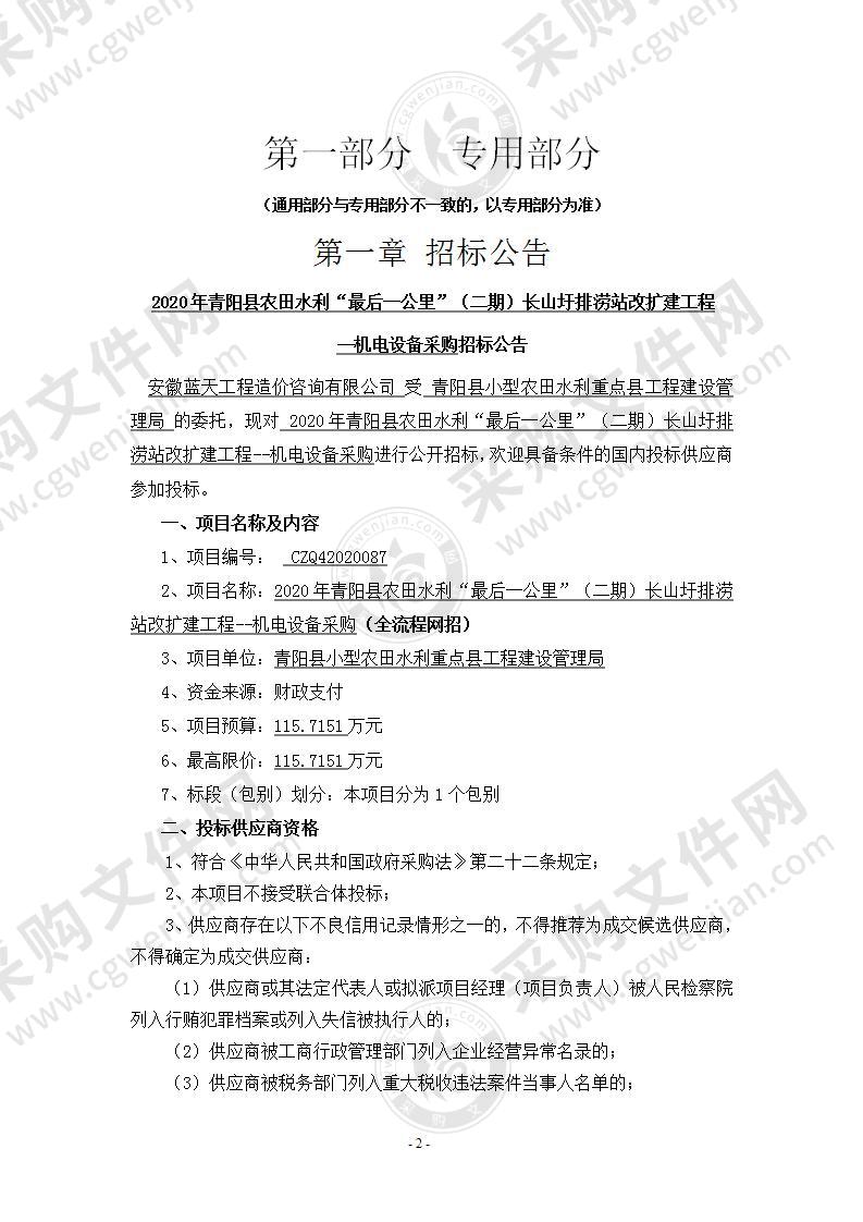 2020年青阳县农田水利“最后一公里”（二期）长山圩排涝站改扩建工程--机电设备采购