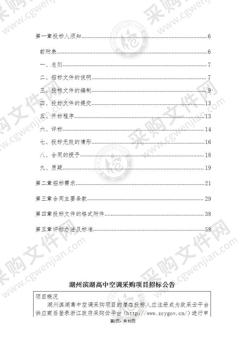 湖州滨湖高中空调采购项目