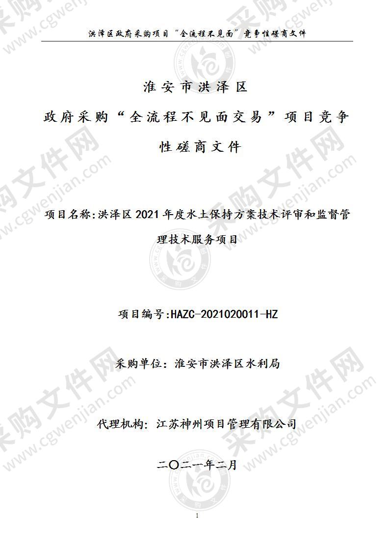 洪泽区2021年度水土保持方案技术评审和监督管理技术服务项目