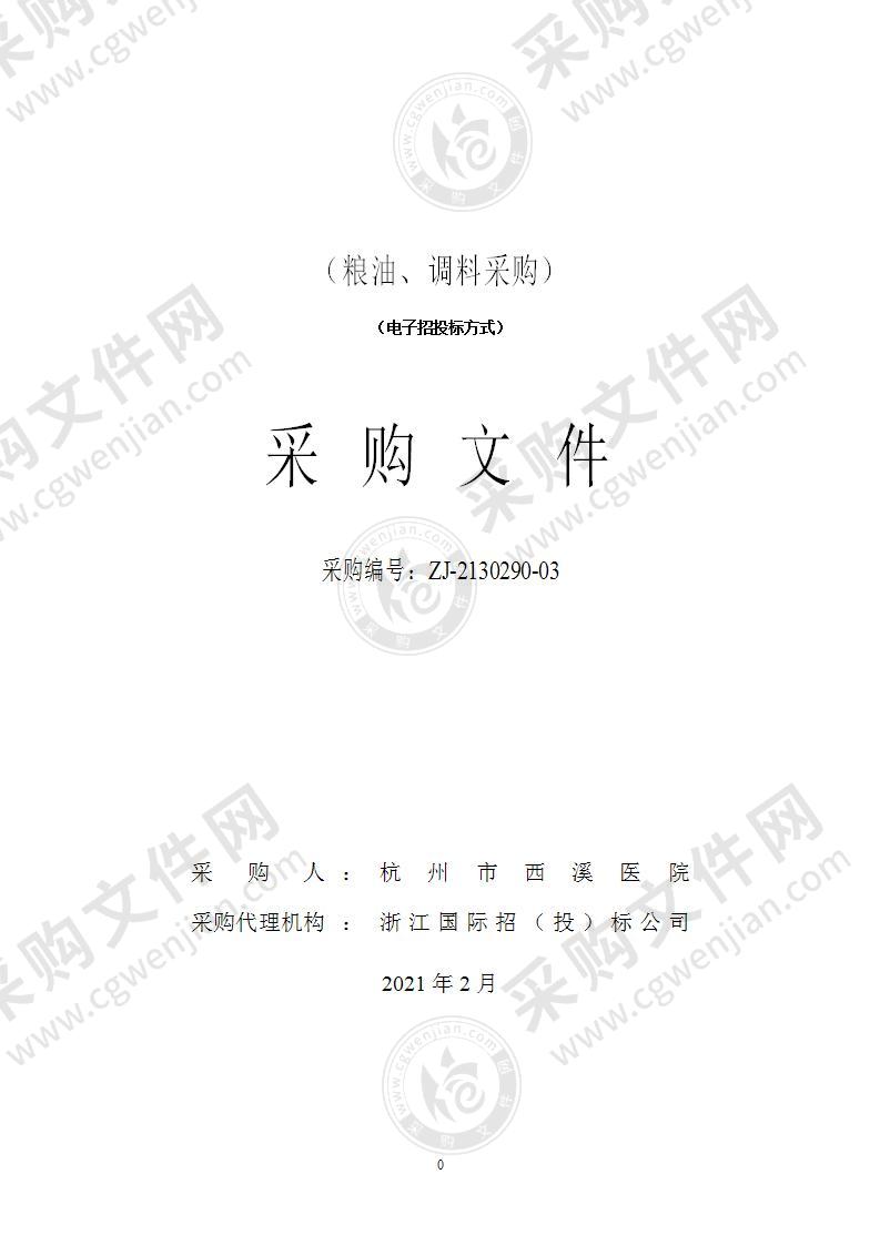 杭州市西溪医院粮油、调料采购