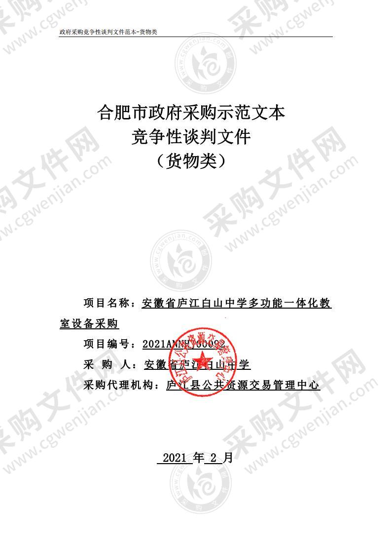 安徽省庐江白山中学多功能一体化教室设备采购