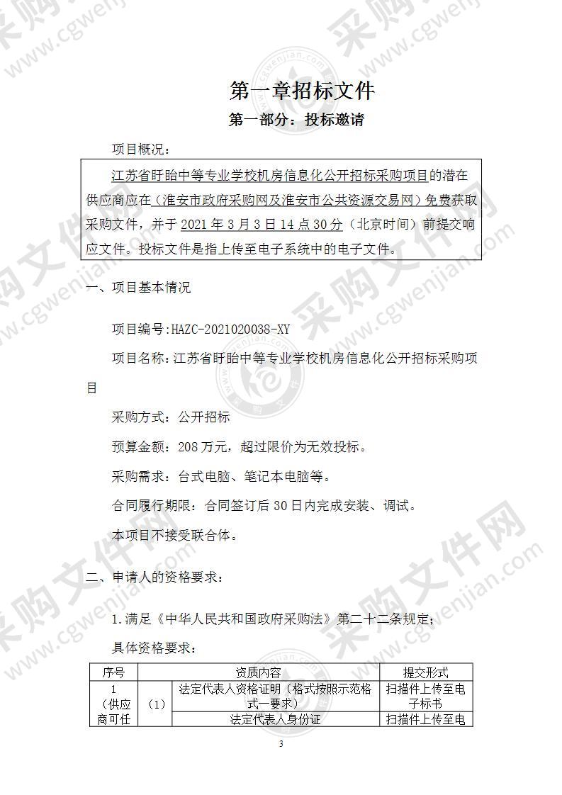 江苏省盱眙中等专业学校机房信息化公开招标采购项目