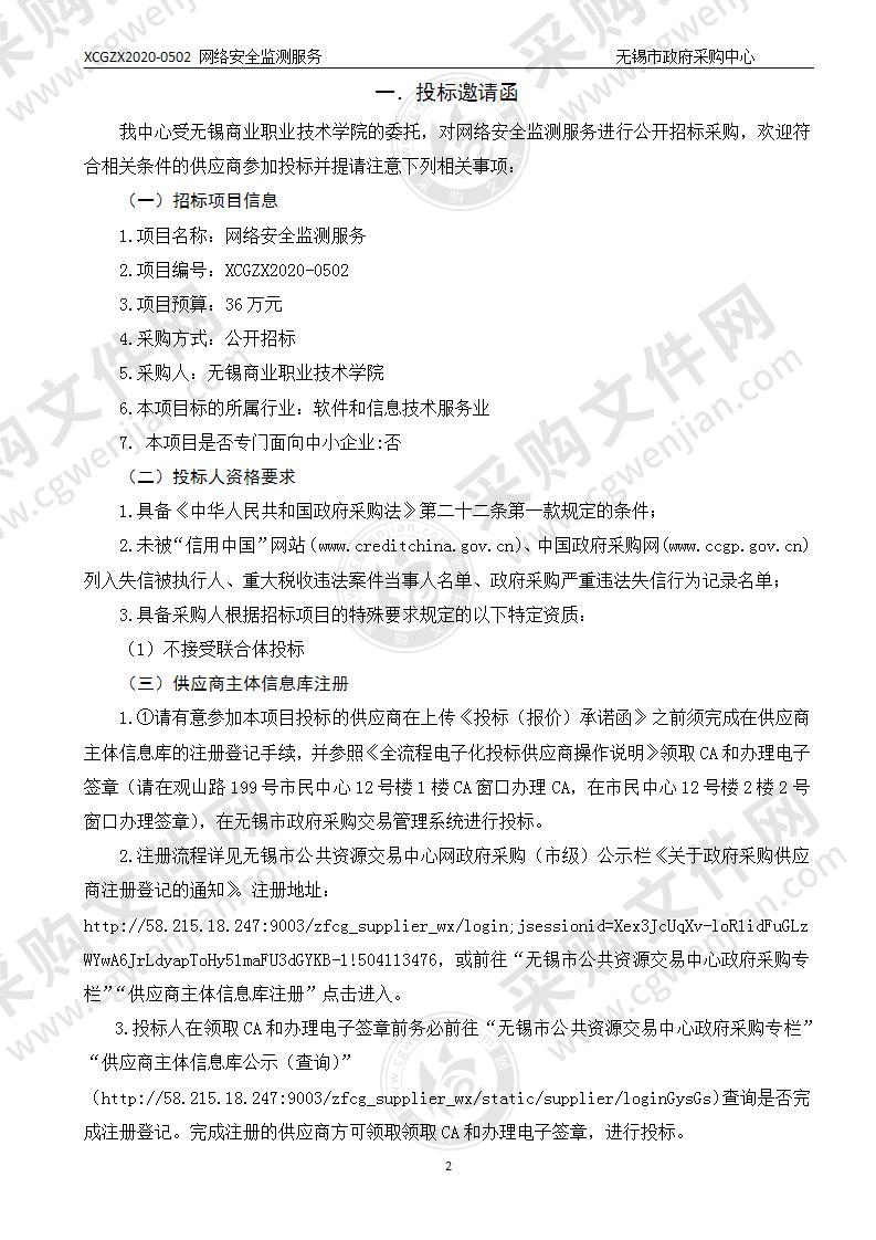 无锡商业职业技术学院网络安全监测服务