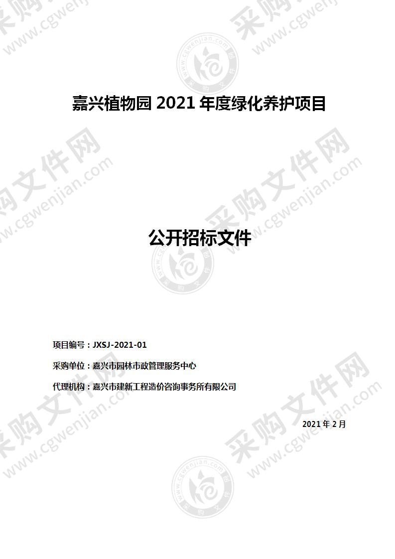 嘉兴植物园2021年度绿化养护项目