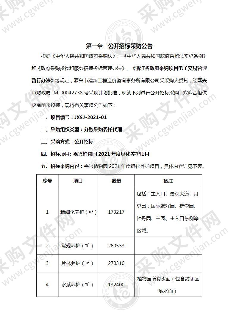 嘉兴植物园2021年度绿化养护项目