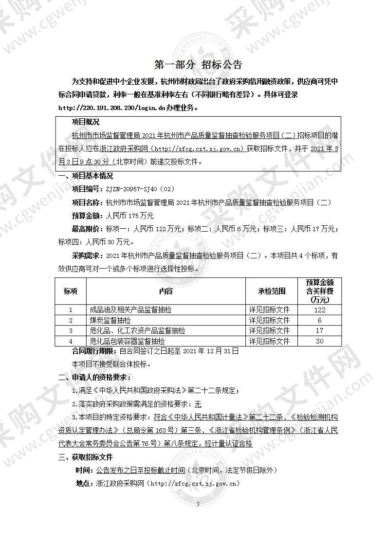 杭州市市场监督管理局2021年杭州市产品质量监督抽查检验服务项目（二）