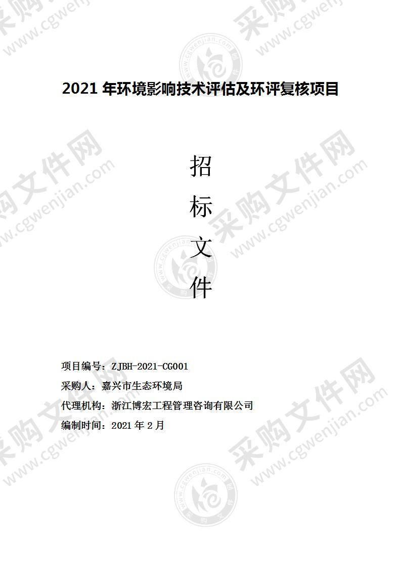 2021年环境影响技术评估及环评复核项目