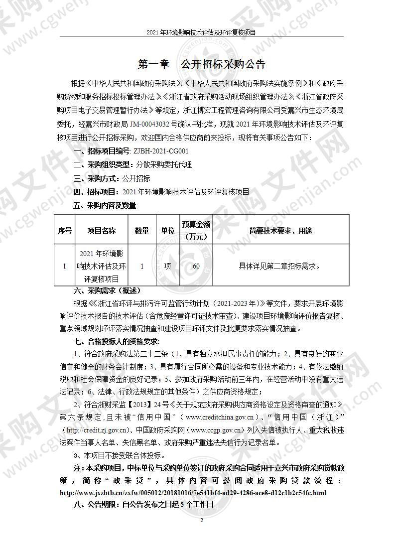 2021年环境影响技术评估及环评复核项目