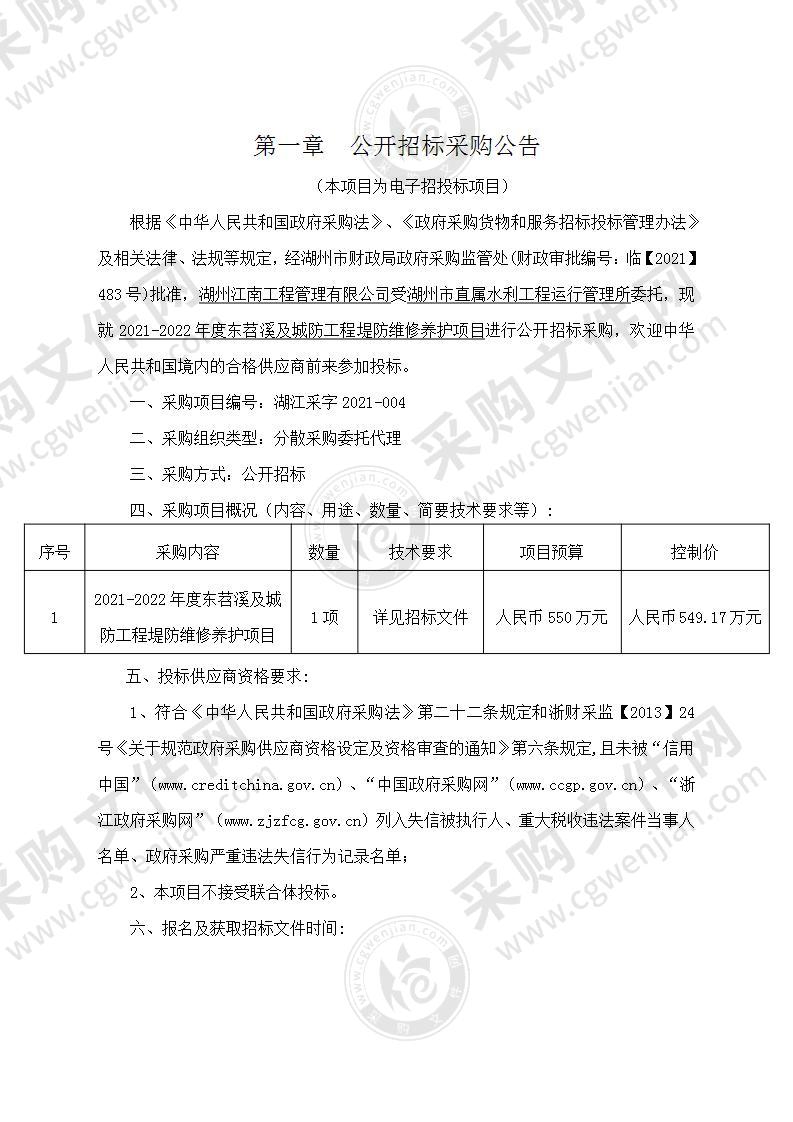 2021-2022年度东苕溪及城防工程堤防维修养护项目