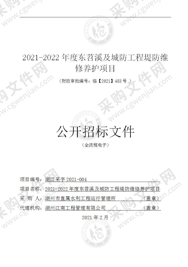 2021-2022年度东苕溪及城防工程堤防维修养护项目