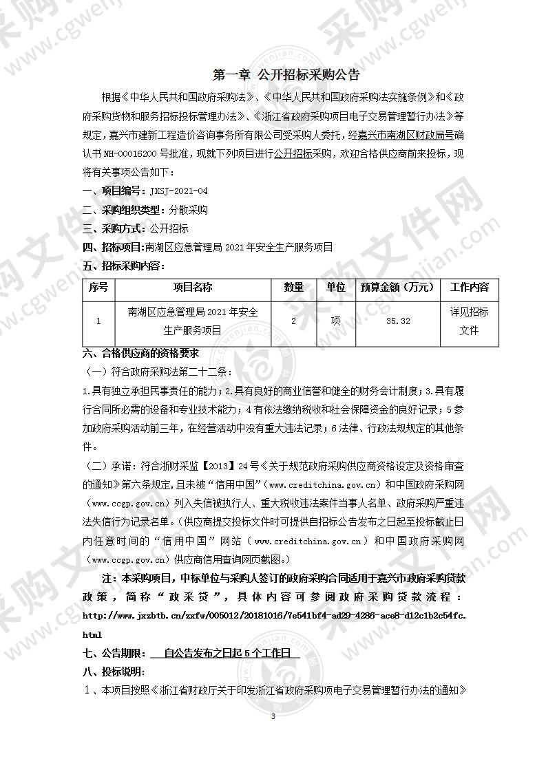 南湖区应急管理局2021年安全生产服务项目