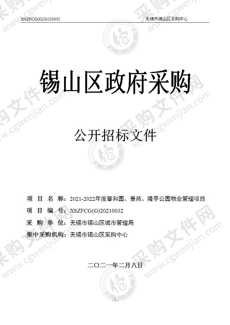 2021-2022年度馨和园、景苑、隆亭公园物业管理项目