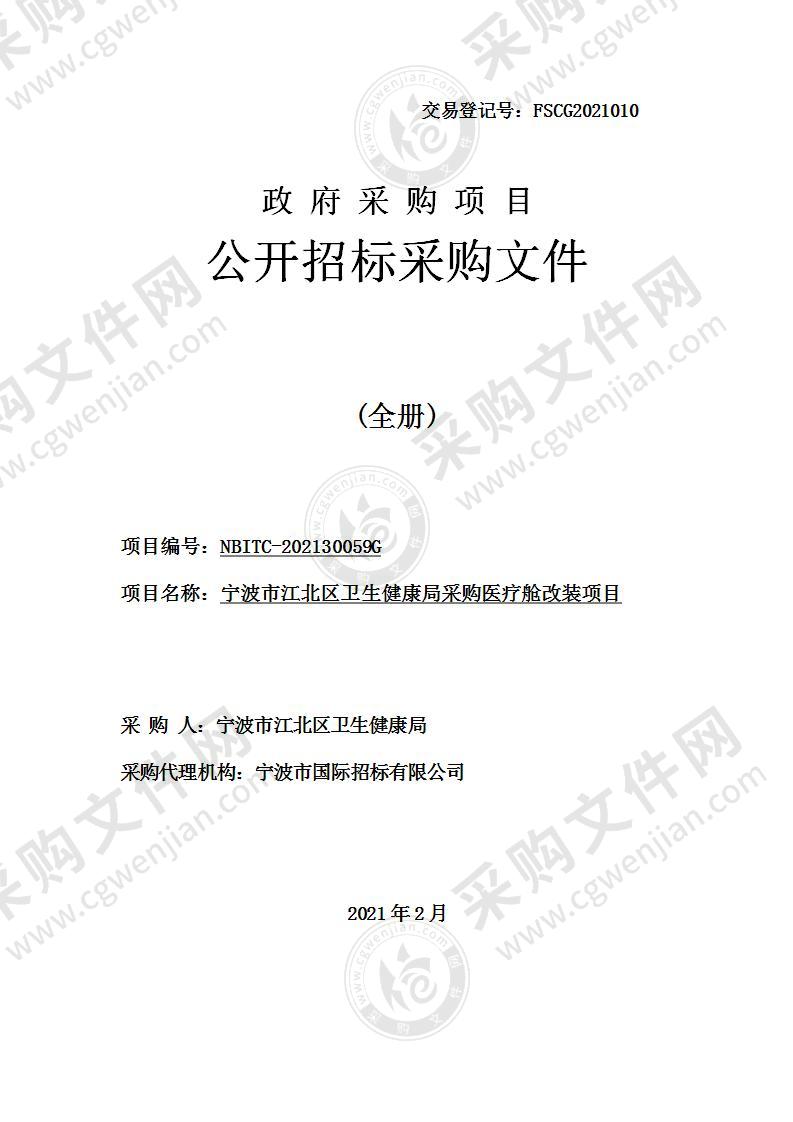 宁波市江北区卫生健康局采购医疗舱改装项目