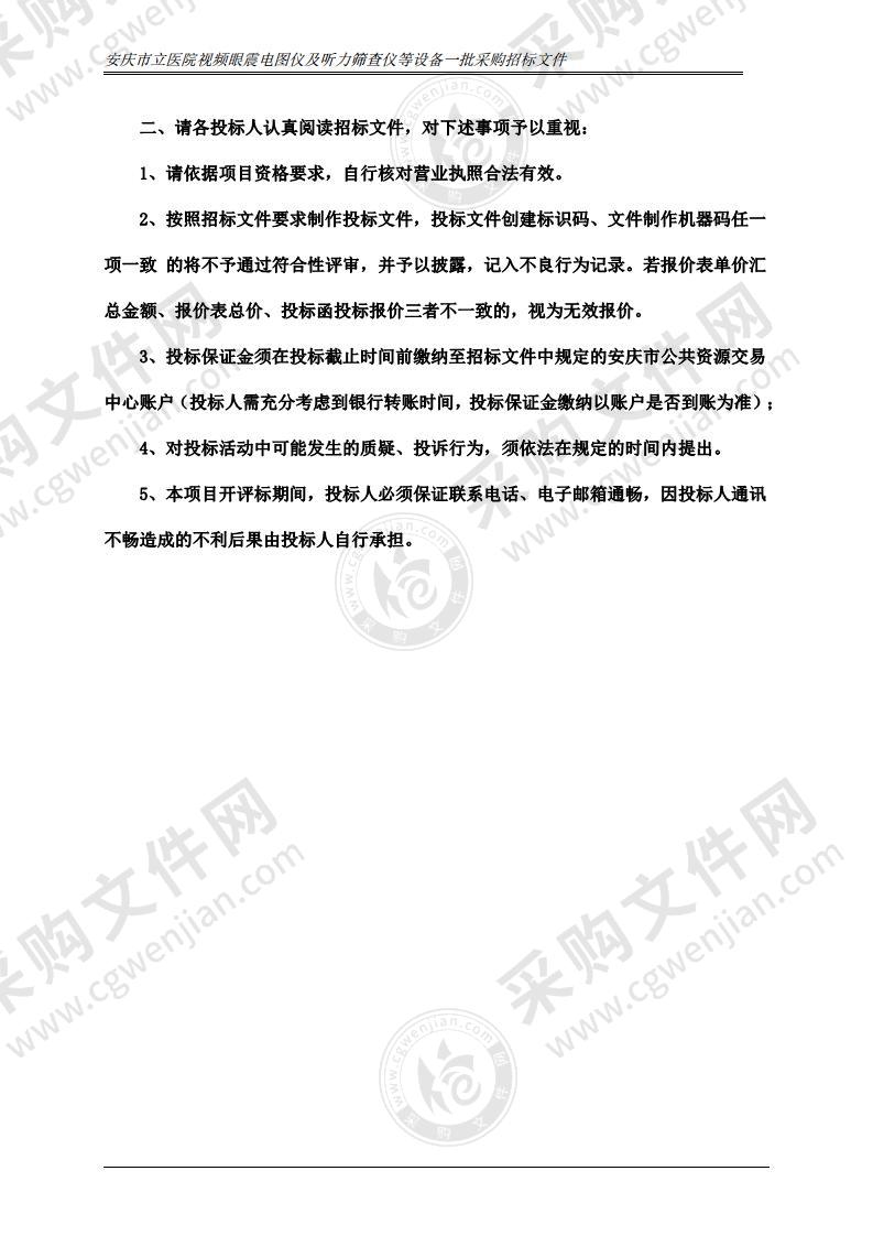 安庆市立医院视频眼震电图仪及听力筛查仪等设备一批采购