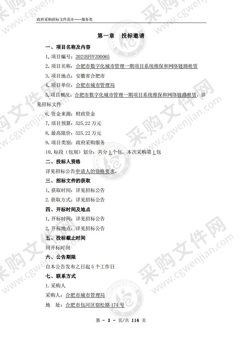 合肥市数字化城市管理一期项目系统维保和网络链路租赁