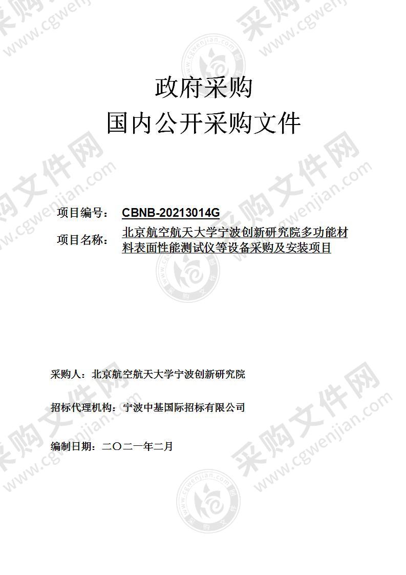 北京航空航天大学宁波创新研究院多功能材料表面性能测试仪等设备采购及安装项目