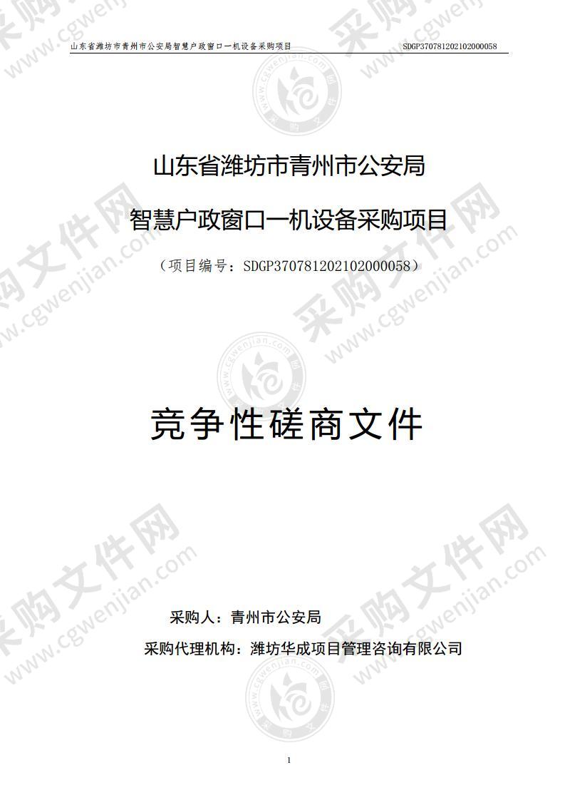 山东省潍坊市青州市公安局智慧户政窗口一机设备采购项目