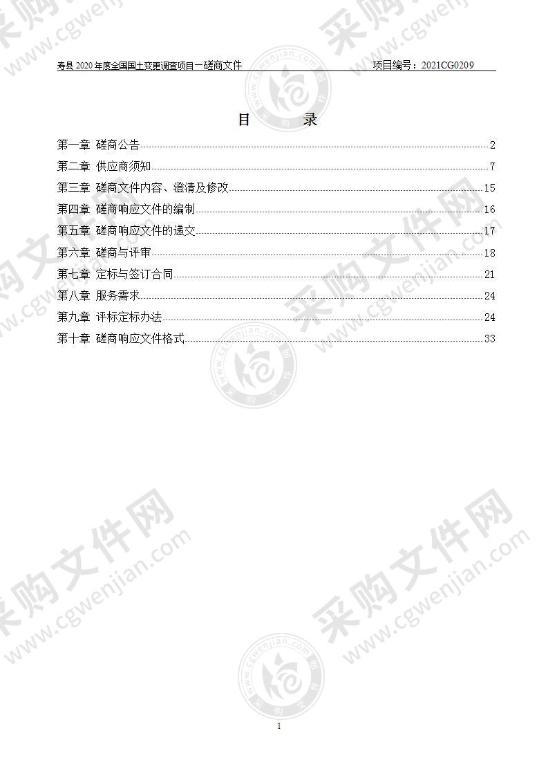 寿县2020年度全国国土变更调查项目