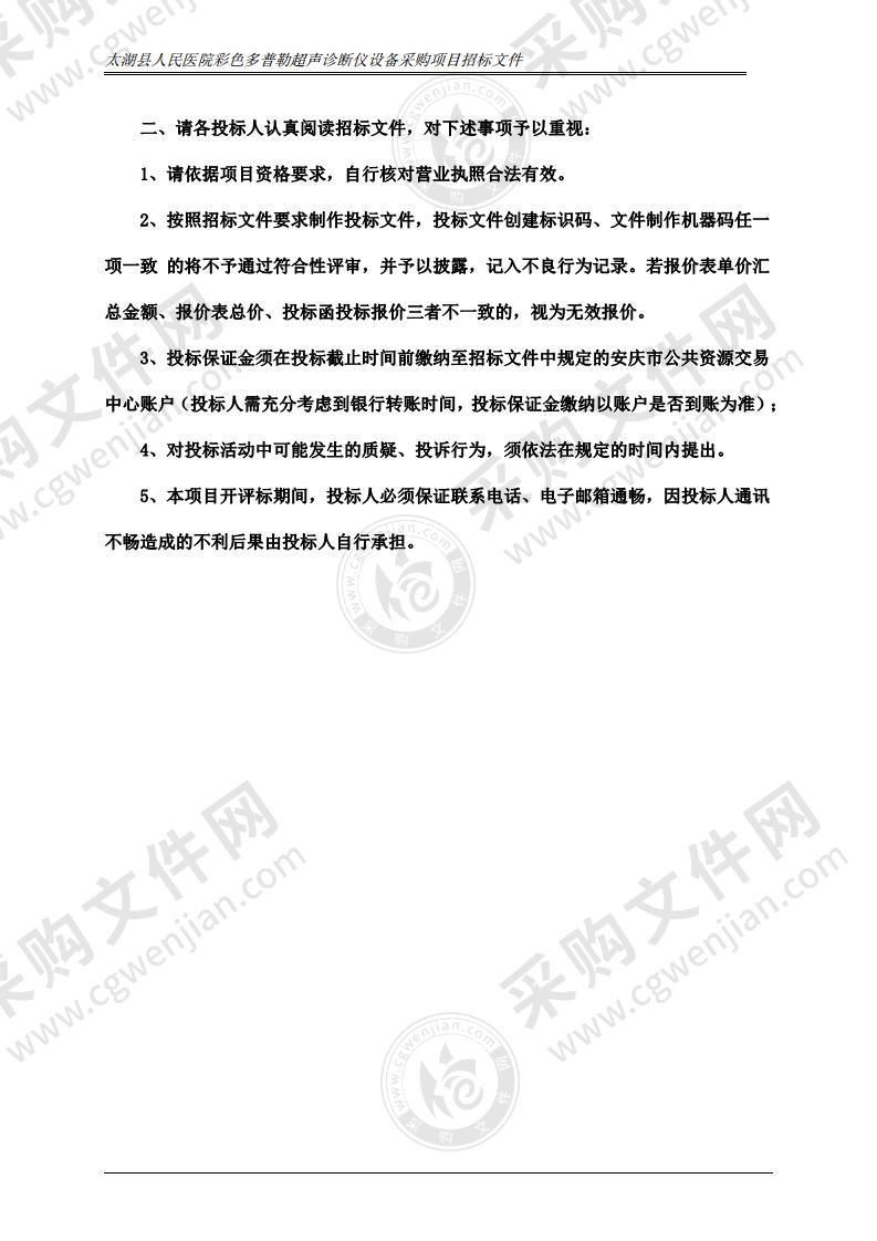 太湖县人民医院彩色多普勒超声诊断仪设备采购项目