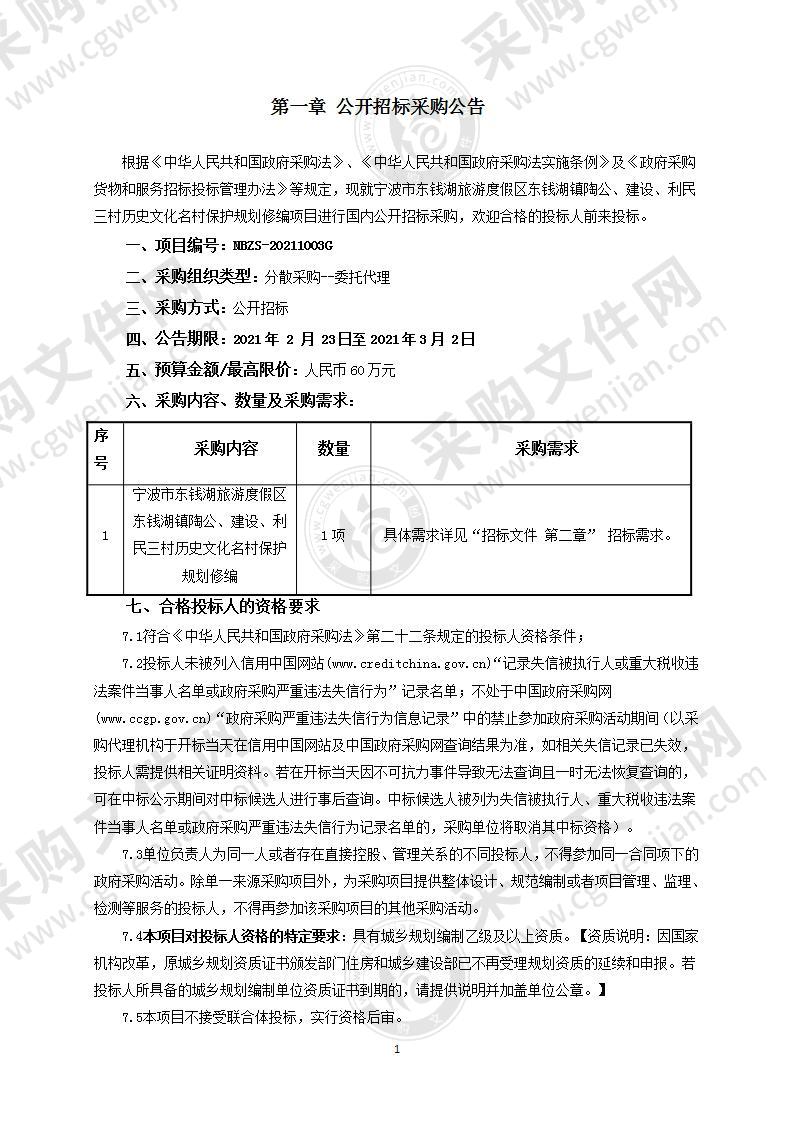 宁波市东钱湖旅游度假区东钱湖镇陶公、建设、利民三村历史文化名村保护规划修编