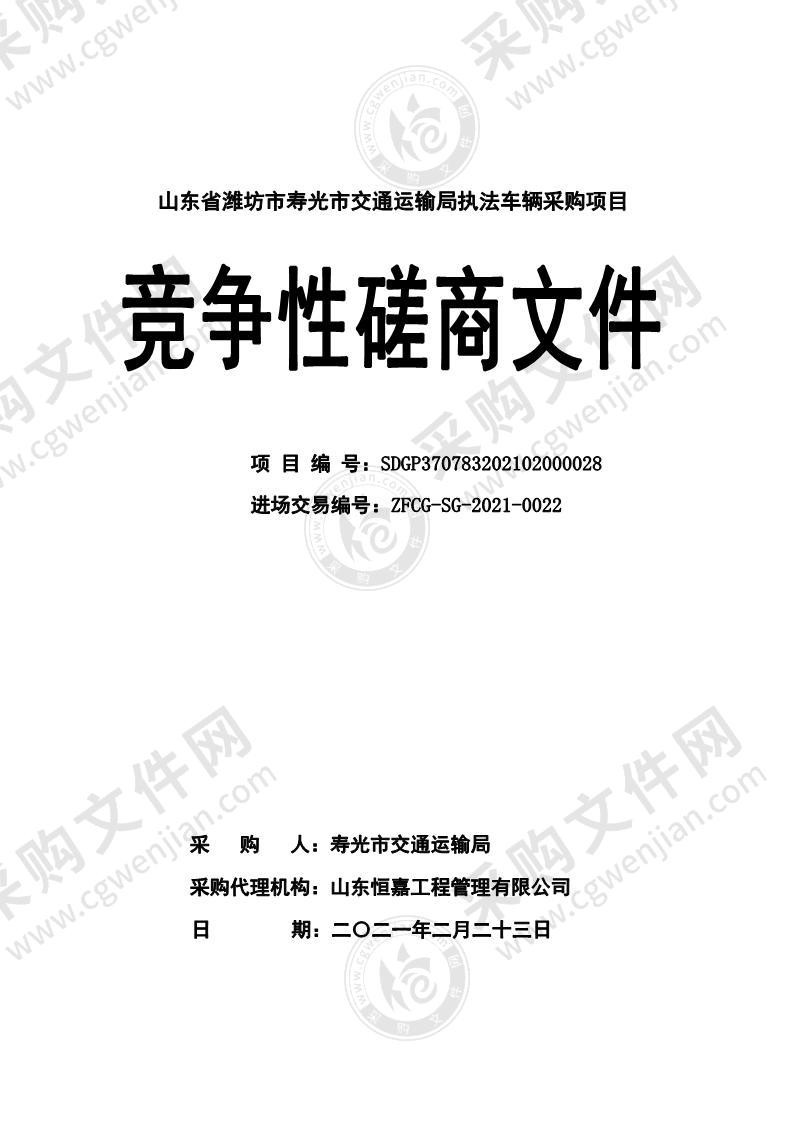 山东省潍坊市寿光市交通运输局执法车辆采购项目