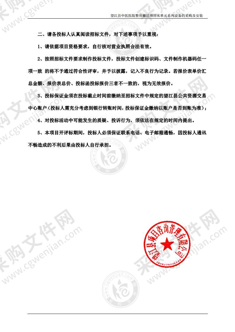 望江县中医医院整体搬迁项目床单元系列设备的采购及安装