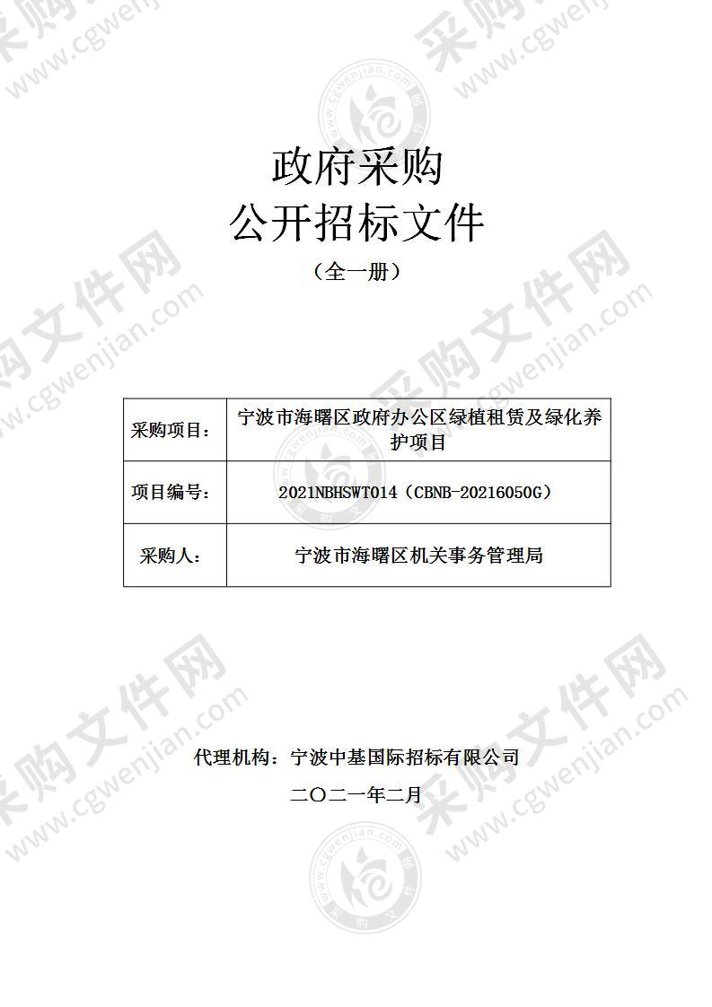 宁波市海曙区政府办公区绿植租赁及绿化养护项目