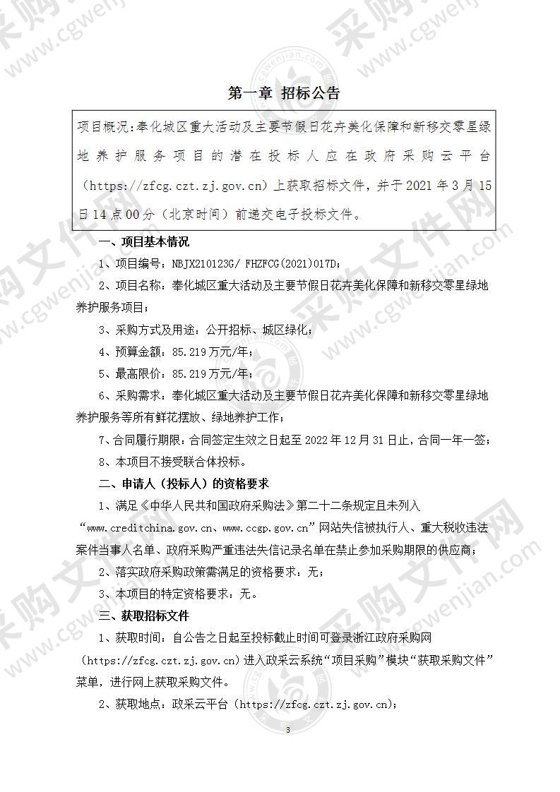 奉化城区重大活动及主要节假日花卉美化保障和新移交零星绿地养护服务项目