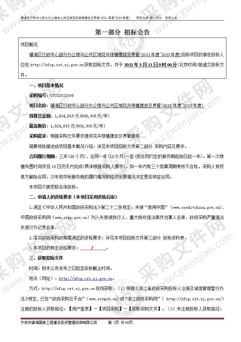 镇海区行政中心部分办公楼与公共区域花卉绿植摆放及养管(2021年度~2023年度)