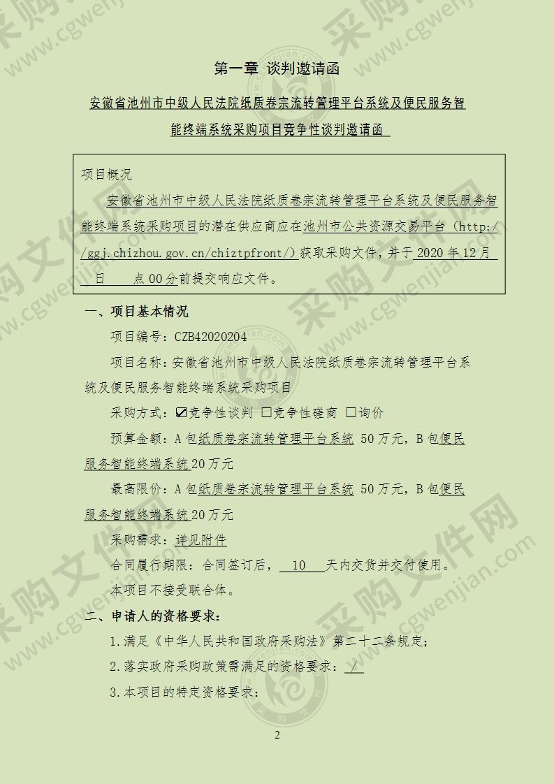 安徽省池州市中级人民法院纸质卷宗流转管理平台系统及便民服务智能终端系统采购项目