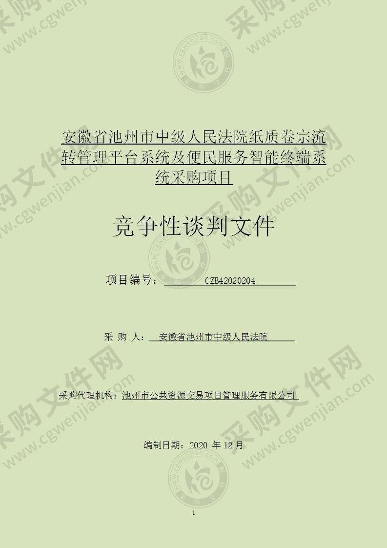 安徽省池州市中级人民法院纸质卷宗流转管理平台系统及便民服务智能终端系统采购项目