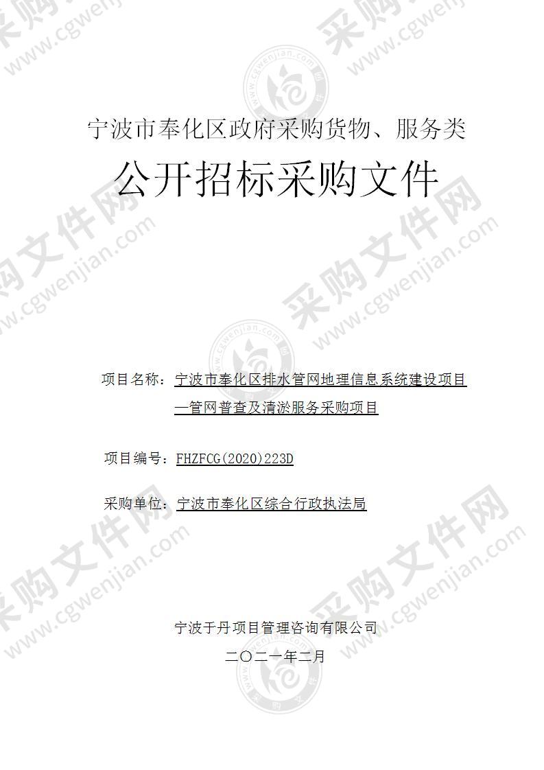 宁波市奉化区排水管网地理信息系统建设项目—管网普查及清淤服务采购项目