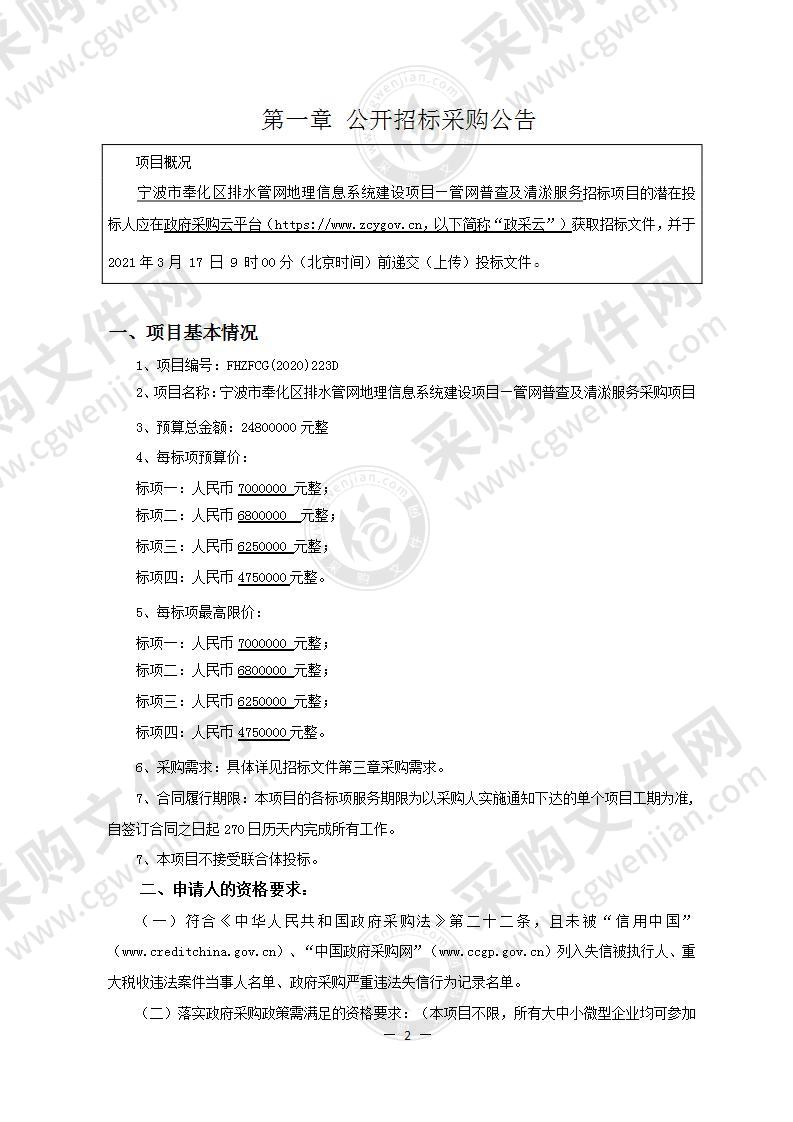 宁波市奉化区排水管网地理信息系统建设项目—管网普查及清淤服务采购项目