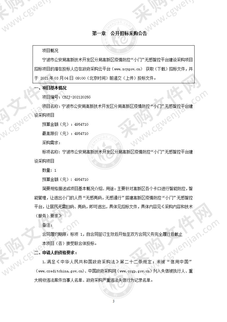 宁波市公安局高新技术开发区分局高新区疫情防控“小门”无感智控平台建设采购项目