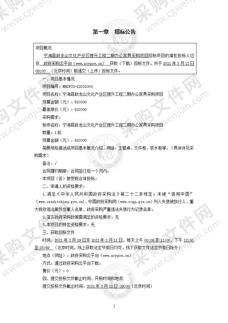 宁海县跃龙山文化产业区提升工程二期办公家具采购项目