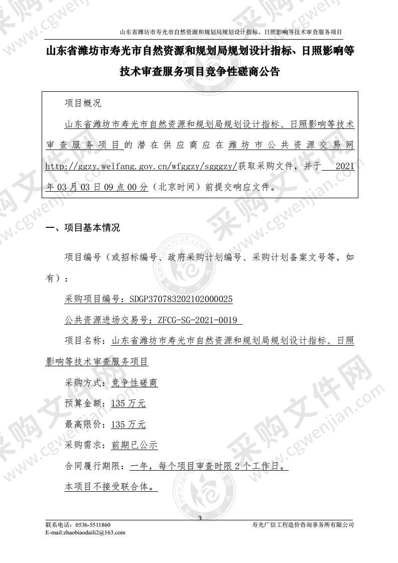 山东省潍坊市寿光市自然资源和规划局规划设计指标、日照影响等技术审查服务项目