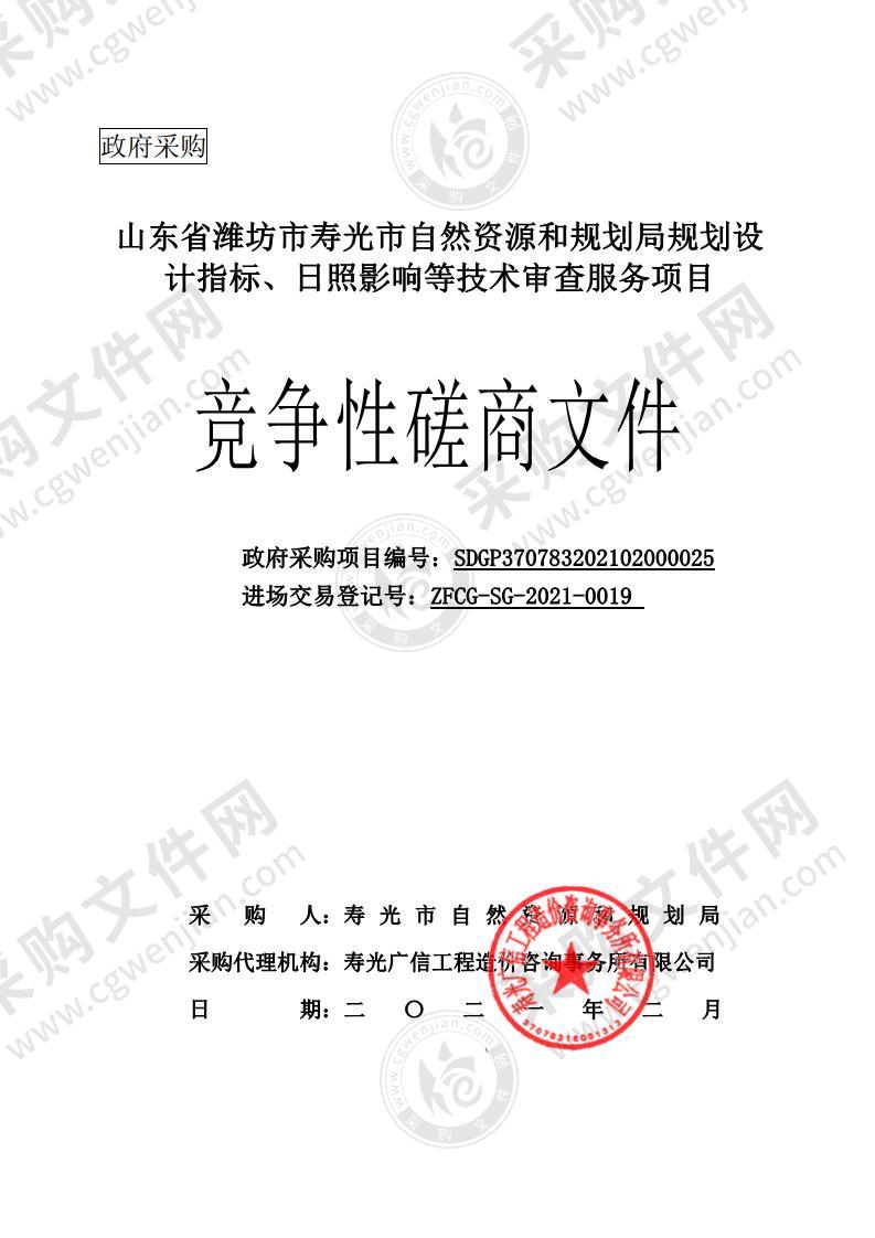 山东省潍坊市寿光市自然资源和规划局规划设计指标、日照影响等技术审查服务项目