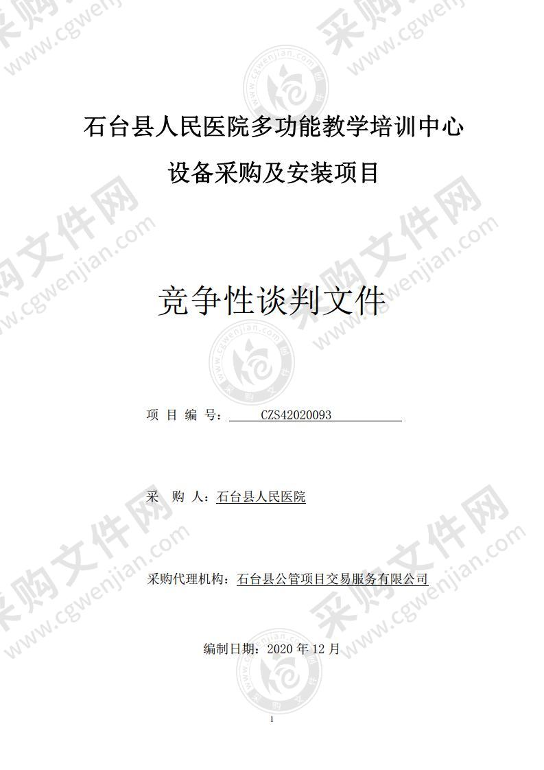 石台县人民医院多功能教学培训中心设备采购及安装项目