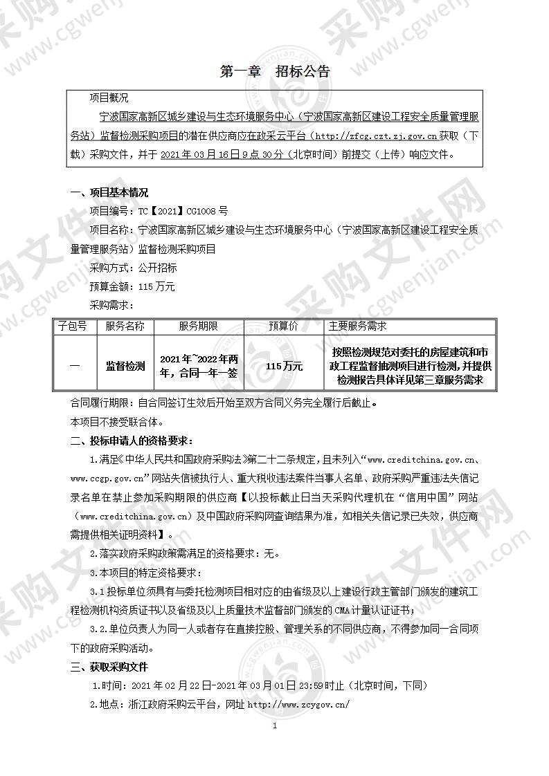 宁波国家高新区城乡建设与生态环境服务中心（宁波国家高新区建设工程安全质量管理服务站）监督检测项目