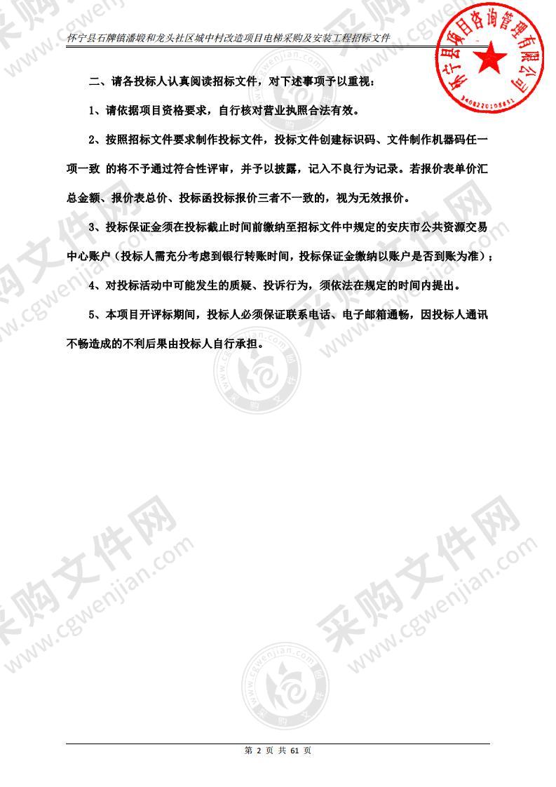 怀宁县石牌镇潘塅和龙头社区城中村改造项目电梯采购及安装工程