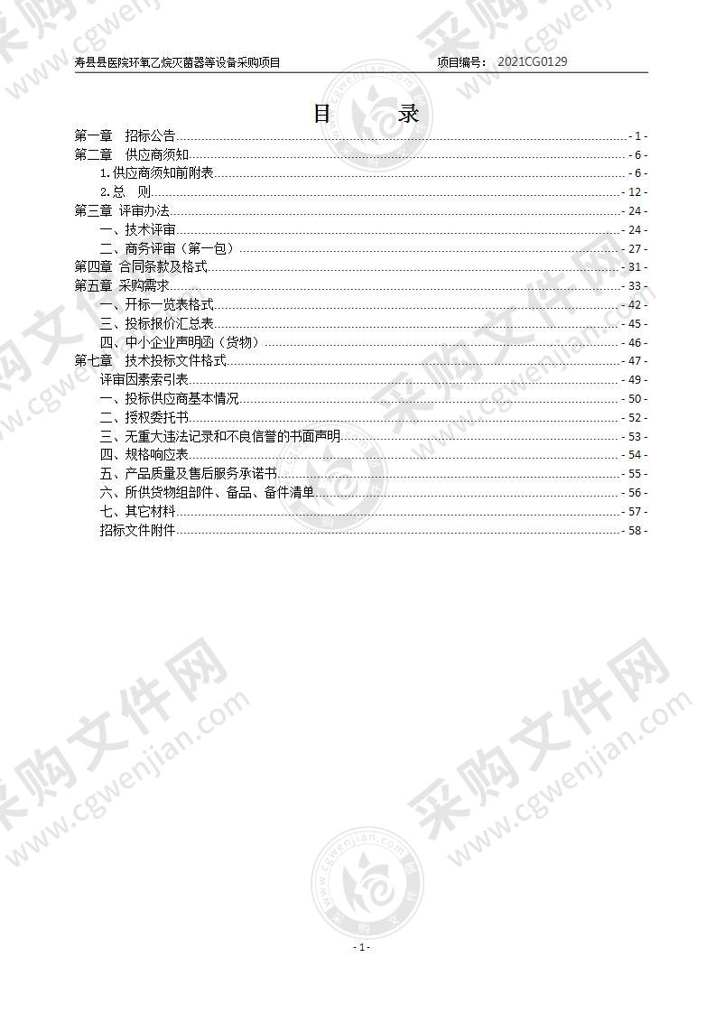 寿县县医院环氧乙烷灭菌器等设备采购项目