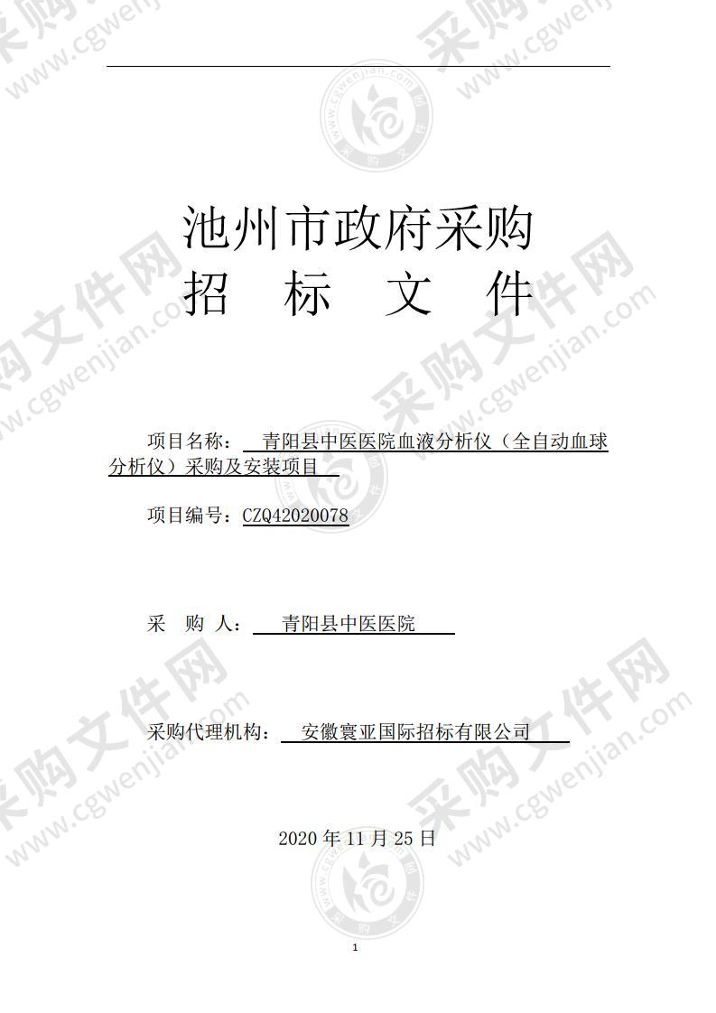 青阳县中医医院血液分析仪（全自动血球分析仪）采购及安装项目