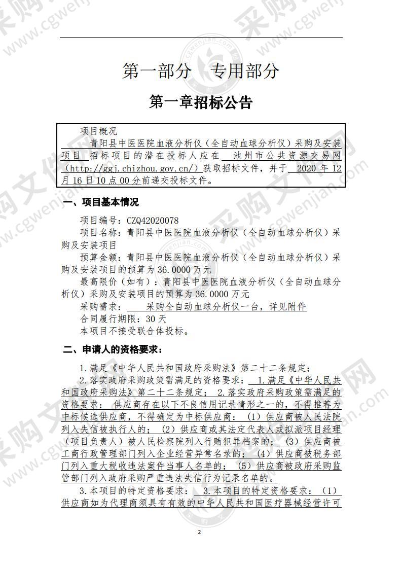 青阳县中医医院血液分析仪（全自动血球分析仪）采购及安装项目