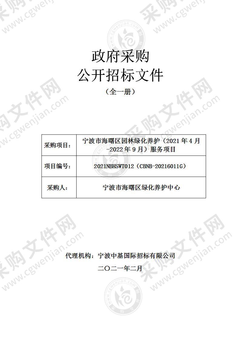 宁波市海曙区园林绿化养护（2021年4月-2022年9月）服务项目