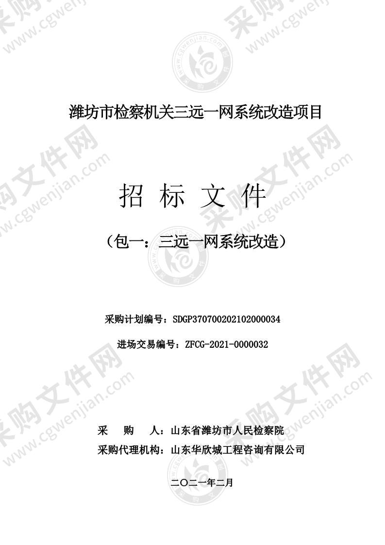 潍坊市检察机关三远一网系统改造项目（包一：三远一网系统改造）