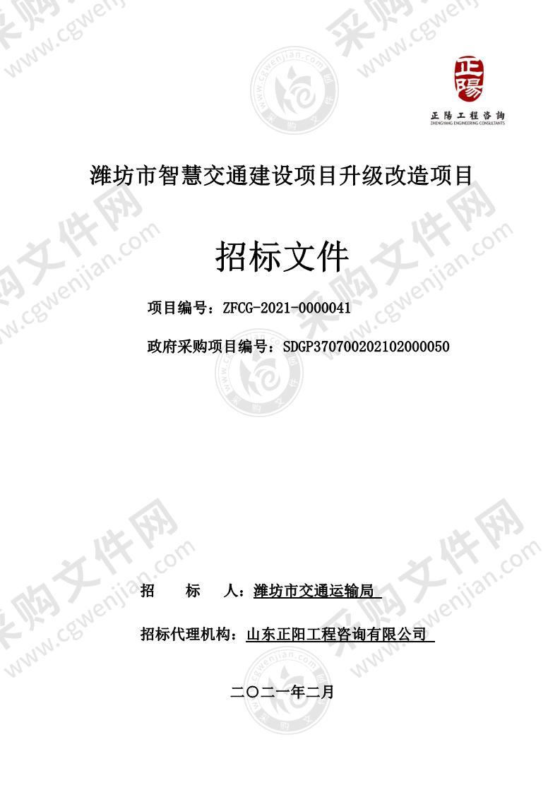 潍坊市智慧交通建设项目升级改造项目