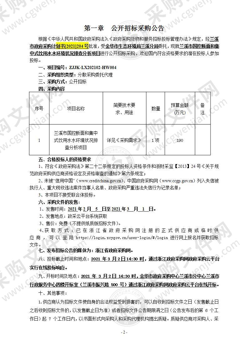 兰溪市国控断面和集中式饮用水水环境状况排查分析项目