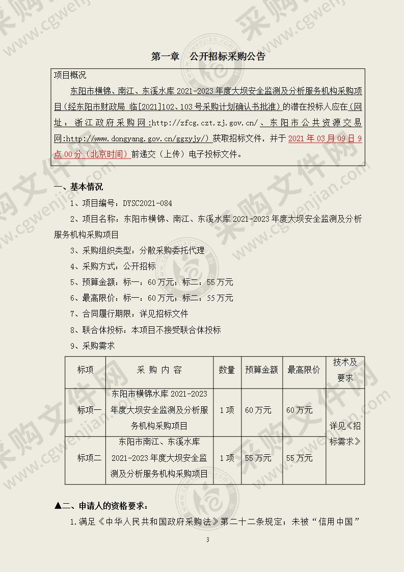 东阳市水库水电运行中心横锦水库2021-2023年度大坝安全监测及分析项目